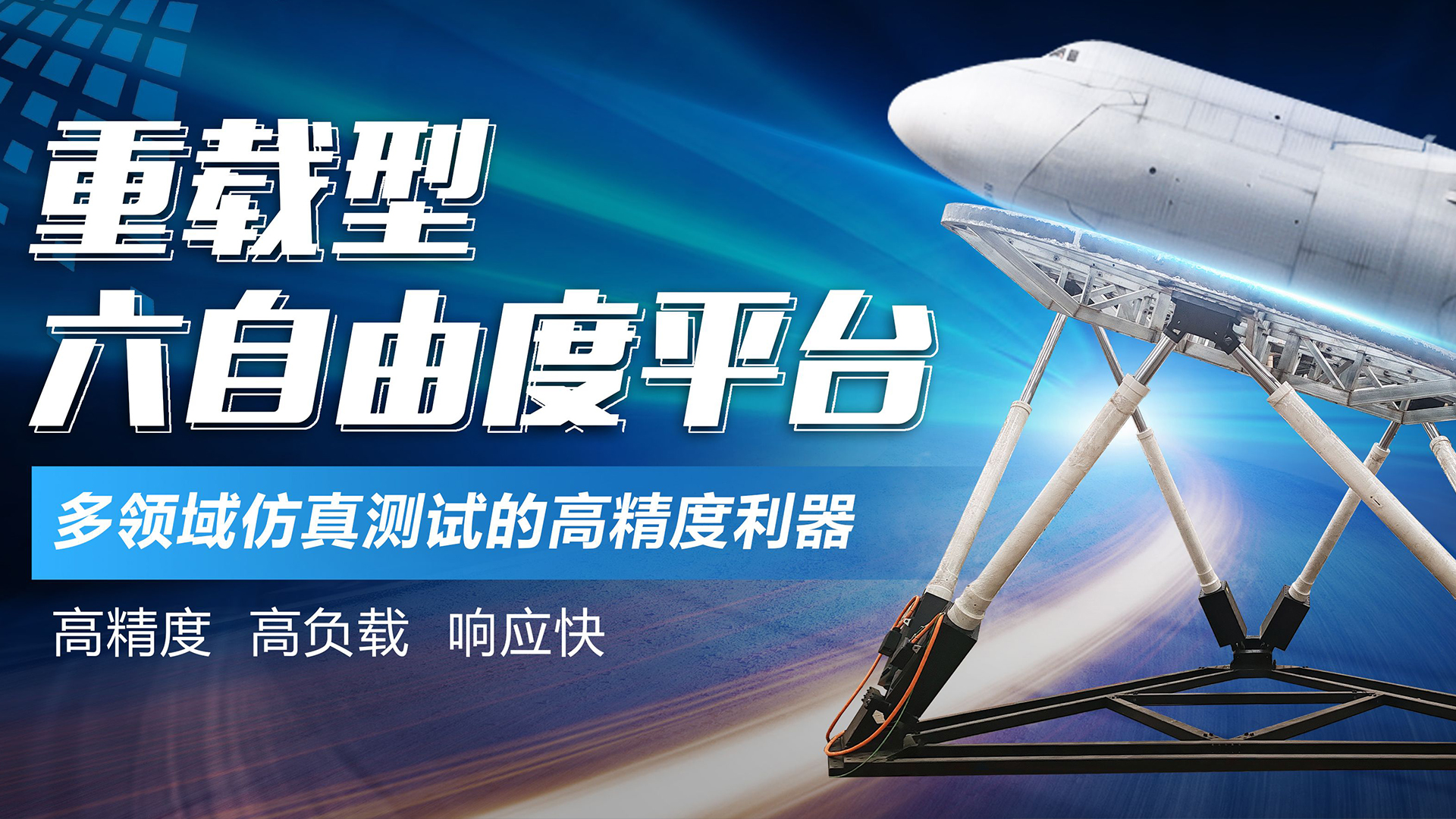 通錦重載型六自由度平臺(tái)-多領(lǐng)域仿真測(cè)試的高精度利器