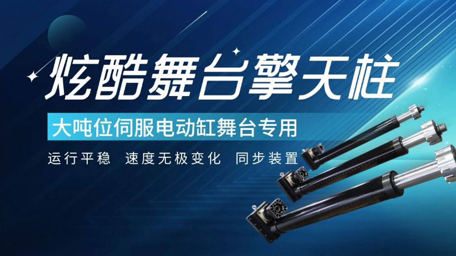 炫酷舞臺擎天柱-大噸位智能伺服電動缸