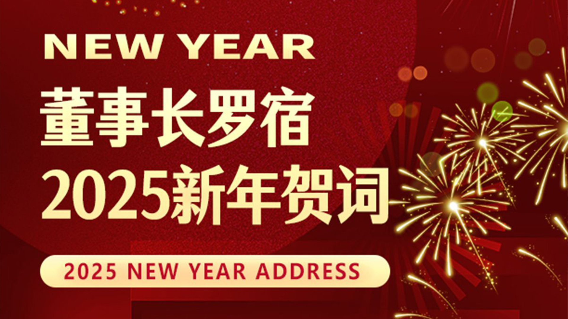 通錦精密董事長(zhǎng)羅宿2025新年賀詞