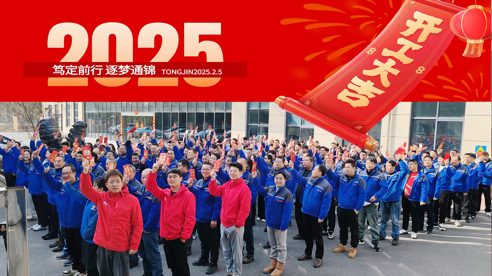 2025正月初八 通錦精密 開工大吉