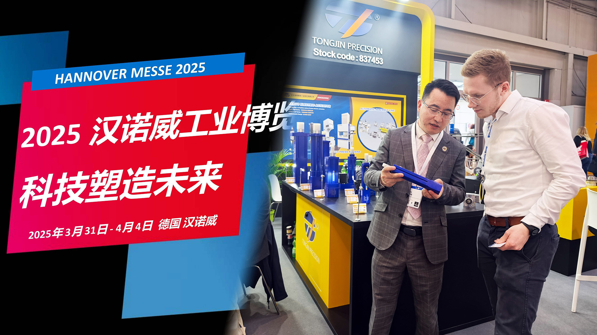 國(guó)際展訊 | 通錦Hannover Messe2025? 正在進(jìn)行時(shí)...