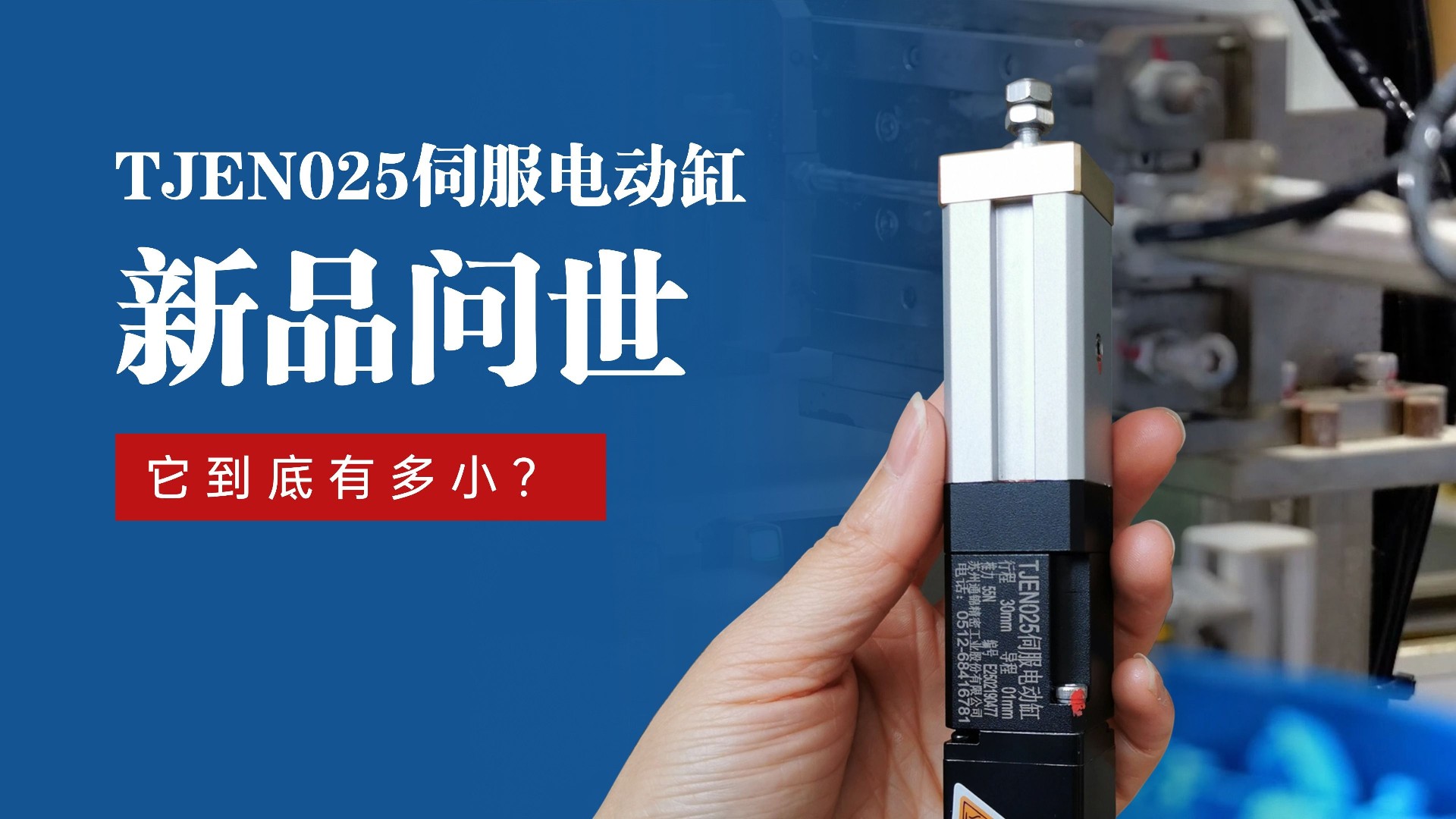 新品問世 | 通錦TJEN025小型電動(dòng)缸有多?。?></div>

  <div   id=