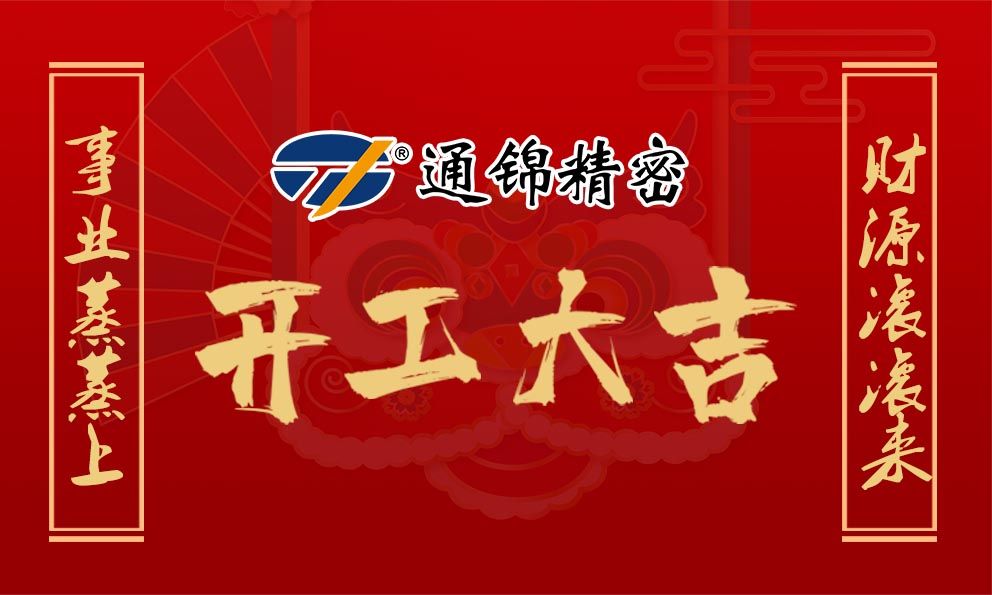 2021通錦牛氣犇騰，開工大吉！