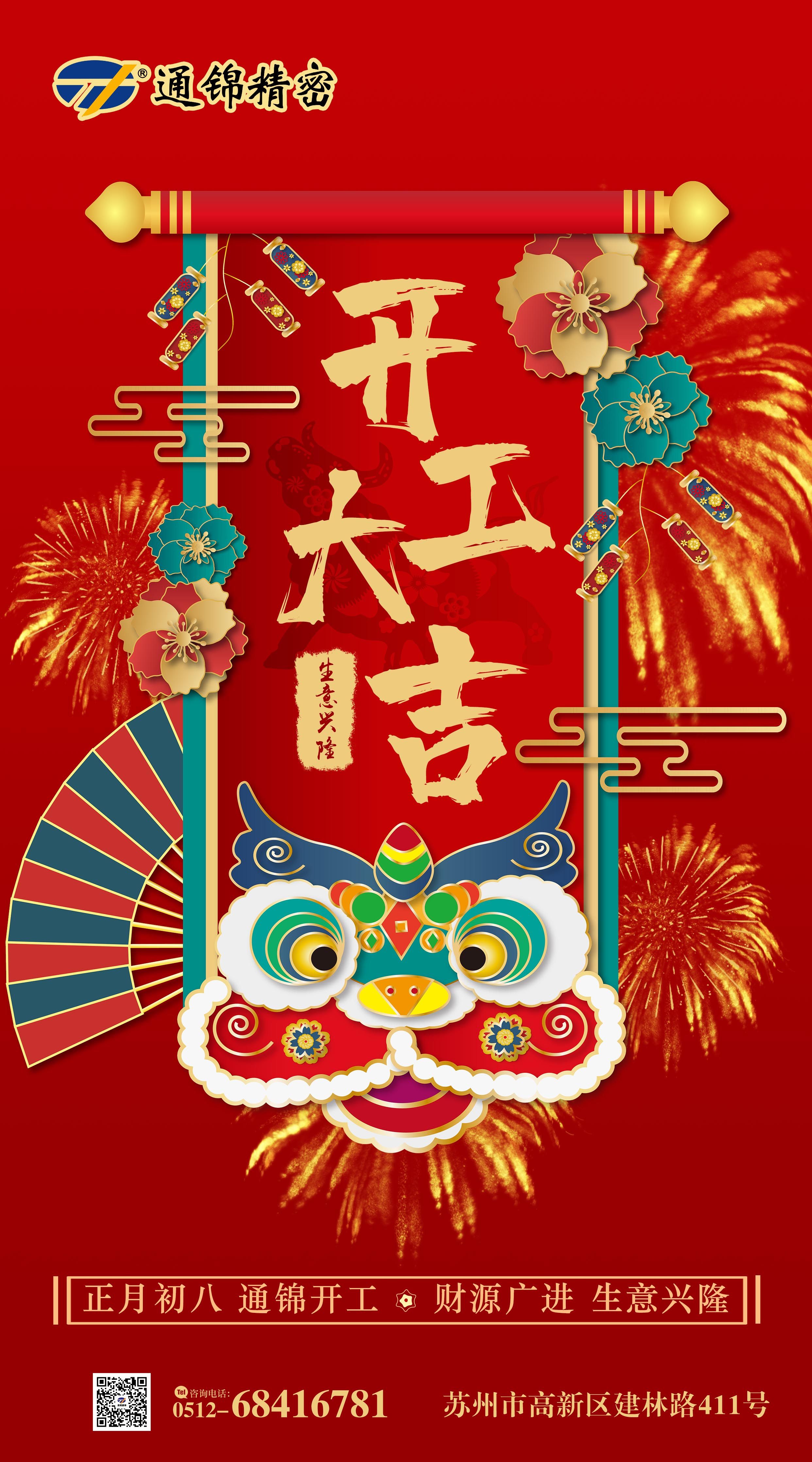 2021通錦牛氣犇騰，開工大吉！